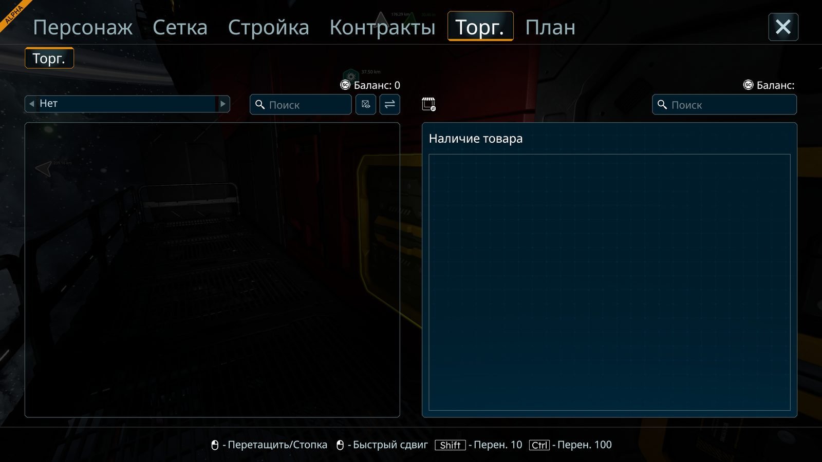 Space Engineers 2 Trade menu showing Баланс, Наличие товара, and drag/transfer hints